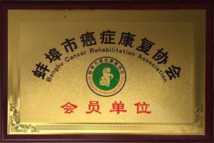 蚌埠市抗癌康復(fù)協(xié)會會員單位